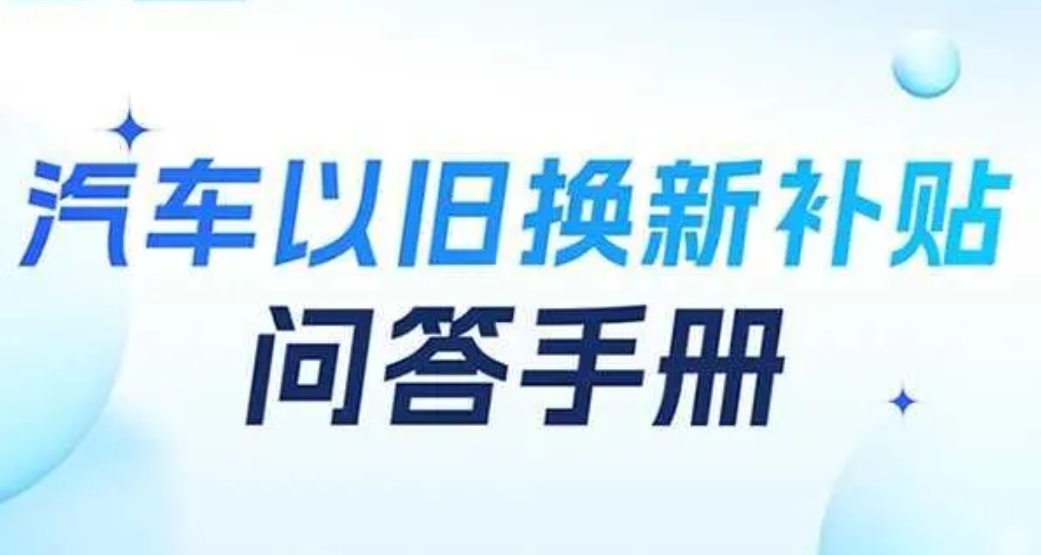 汽車以舊換新補(bǔ)貼問(wèn)答手冊(cè)